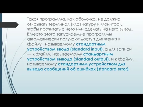 Такая программа, как оболочка, не должна открывать терминал (клавиатуру и