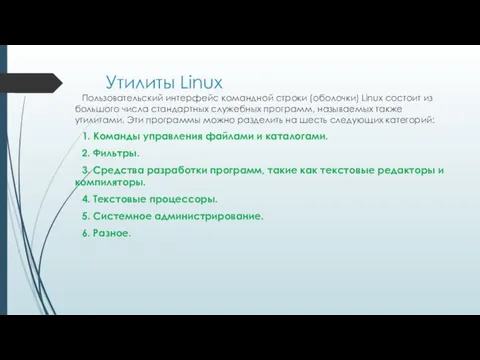 Утилиты Linux Пользовательский интерфейс командной строки (оболочки) Linux состоит из