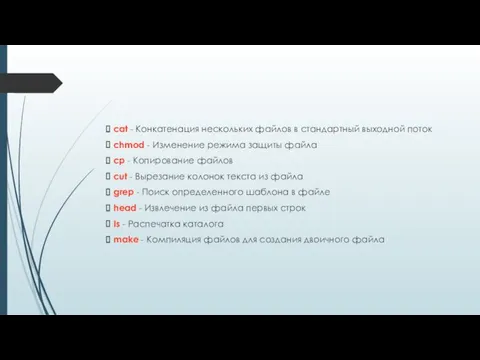 cat - Конкатенация нескольких файлов в стандартный выходной поток chmod