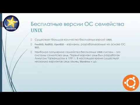 Бесплатные версии ОС семейства UNIX Существует большое количество бесплатных версий