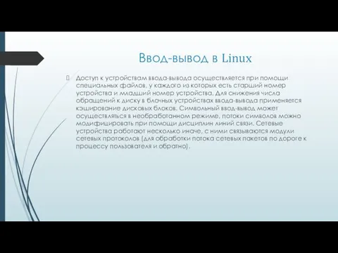 Ввод-вывод в Linux Доступ к устройствам ввода-вывода осуществляется при помощи