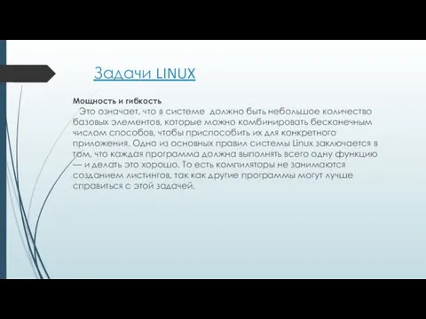 Задачи LINUX Мощность и гибкость Это означает, что в системе