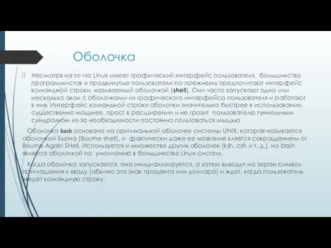 Оболочка Несмотря на то что Linux имеет графический интерфейс пользователя,