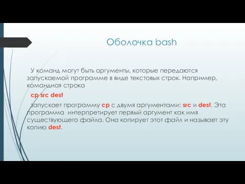 Оболочка bash У команд могут быть аргументы, которые передаются запускаемой