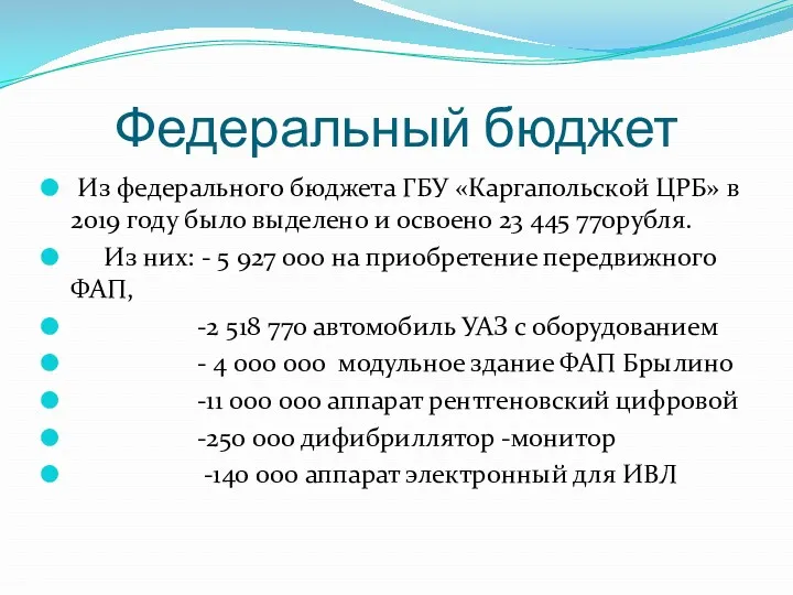 Федеральный бюджет Из федерального бюджета ГБУ «Каргапольской ЦРБ» в 2019
