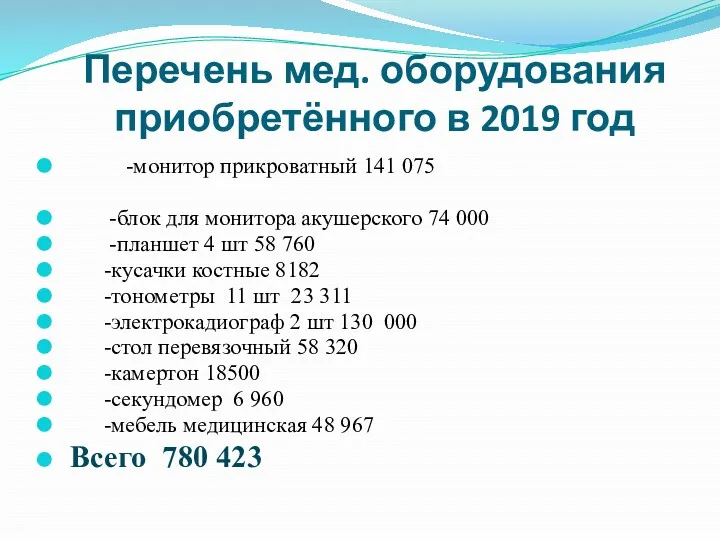 Перечень мед. оборудования приобретённого в 2019 год -монитор прикроватный 141