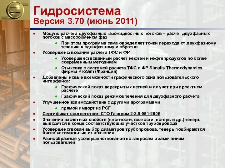 Гидросистема Версия 3.70 (июнь 2011) Модуль расчета двухфазных газожидкостных потоков – расчет двухфазных