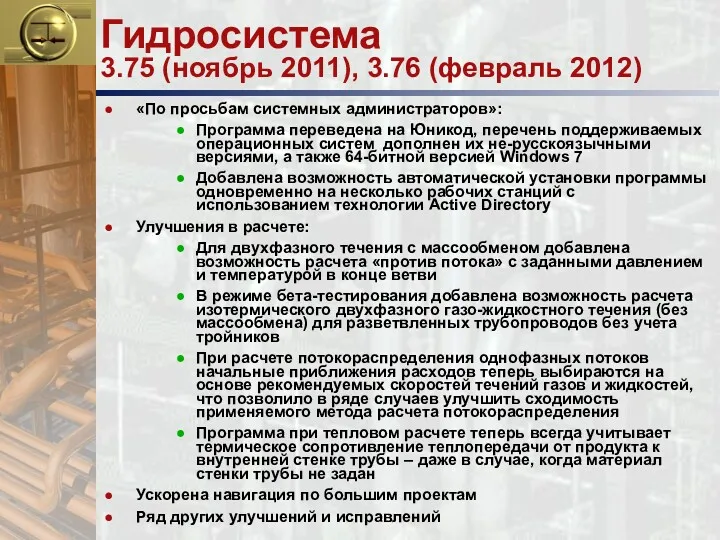 Гидросистема 3.75 (ноябрь 2011), 3.76 (февраль 2012) «По просьбам системных администраторов»: Программа переведена