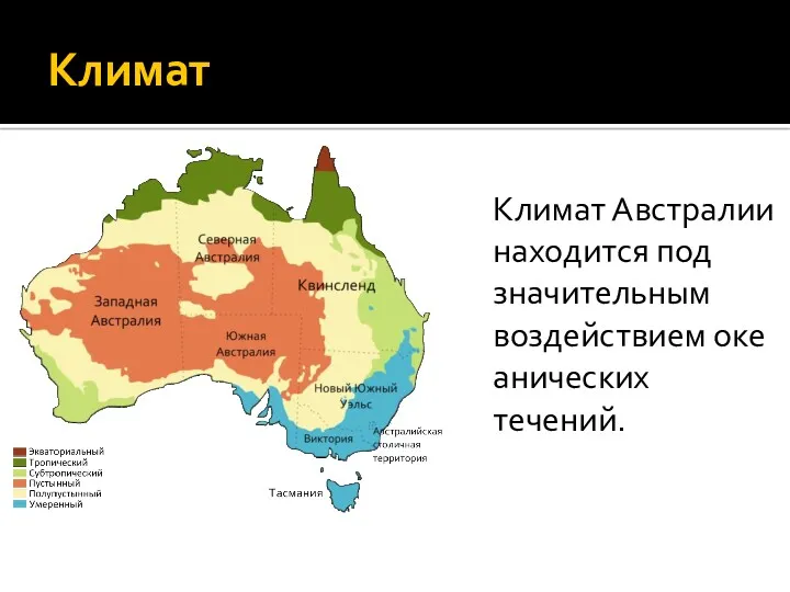 Климат Климат Австралии находится под значительным воздействием океанических течений.