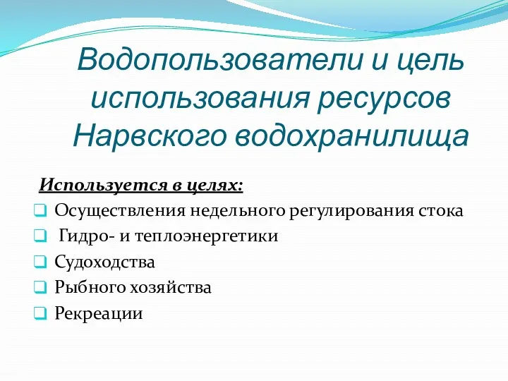 Водопользователи и цель использования ресурсов Нарвского водохранилища Используется в целях:
