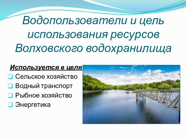 Водопользователи и цель использования ресурсов Волховского водохранилища Используется в целях: