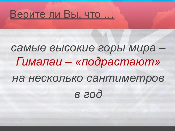 самые высокие горы мира – Гималаи – «подрастают» на несколько