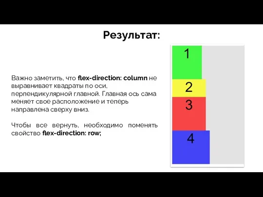 Результат: Важно заметить, что flex-direction: column не выравнивает квадраты по