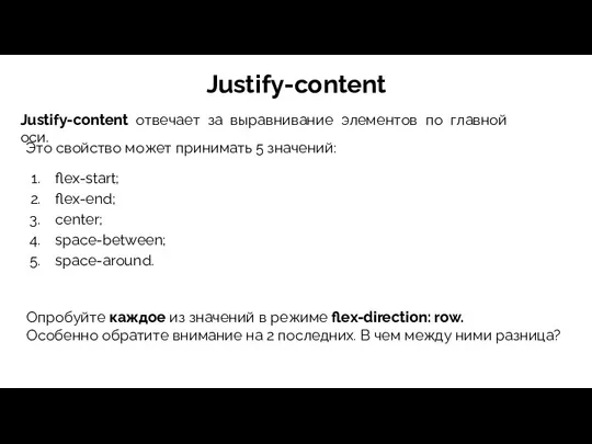 Justify-content Justify-content отвечает за выравнивание элементов по главной оси. Это