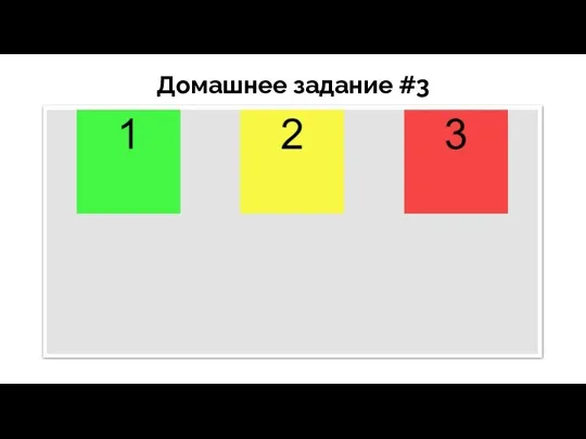 Домашнее задание #3