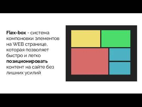Flex-box - система компоновки элементов на WEB странице, которая позволяет