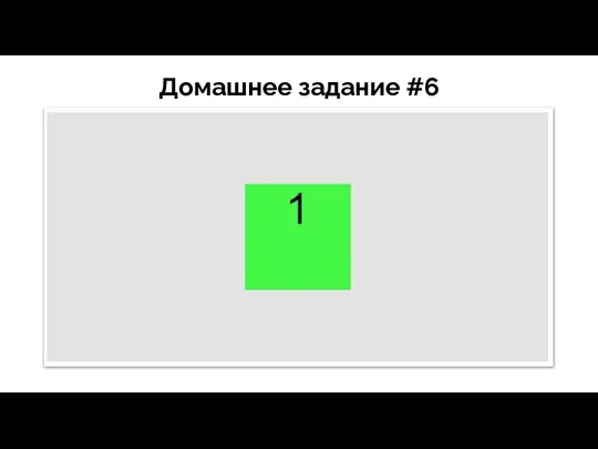 Домашнее задание #6