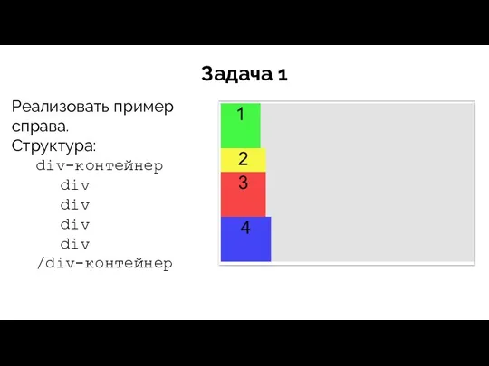 Задача 1 Реализовать пример справа. Структура: div-контейнер div div div div /div-контейнер