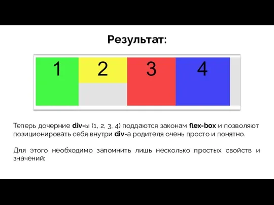 Результат: Теперь дочерние div-ы (1, 2, 3, 4) поддаются законам