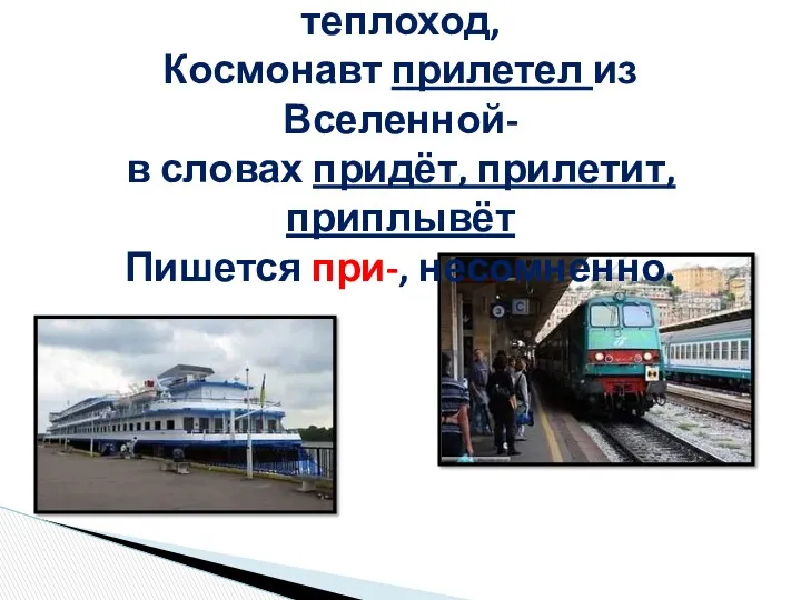 Прибыл ли поезд, приплыл теплоход, Космонавт прилетел из Вселенной- в