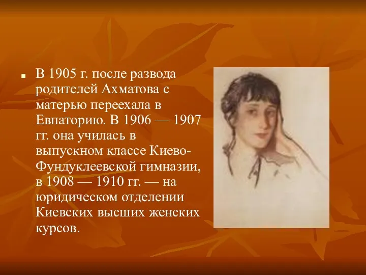 В 1905 г. после развода родителей Ахматова с матерью переехала в Евпаторию. В