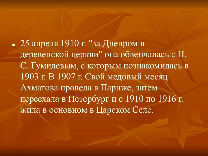 25 апреля 1910 г. "за Днепром в деревенской церкви" она