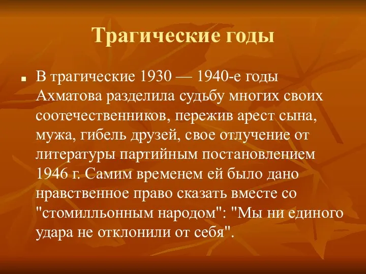 Трагические годы В трагические 1930 — 1940-е годы Ахматова разделила
