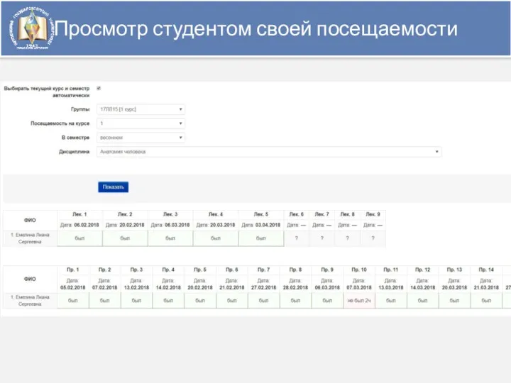 Просмотр студентом своей посещаемости