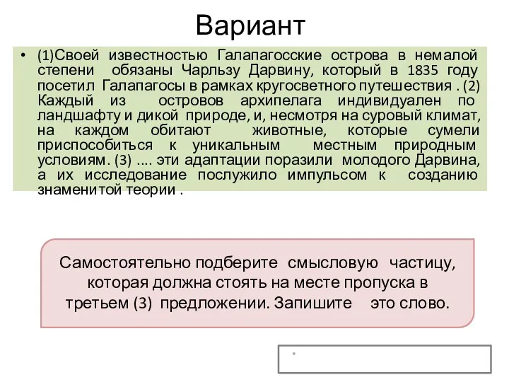 Вариант 1 (1)Своей известностью Галапагосские острова в немалой степени обязаны