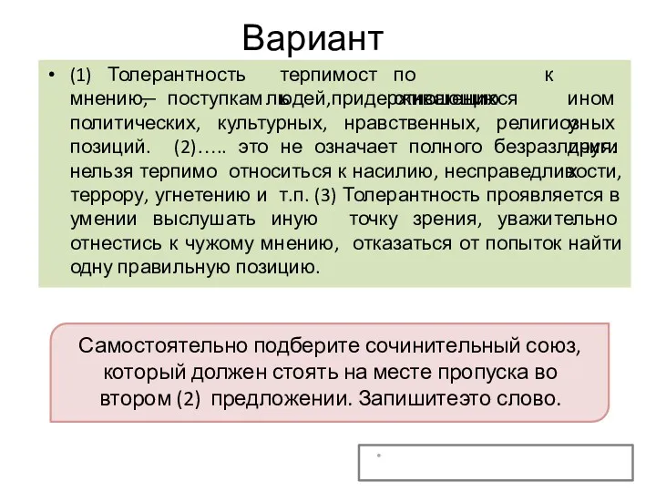 Вариант 10 (1) Толерантность — терпимость по отношению мнению, поступкам