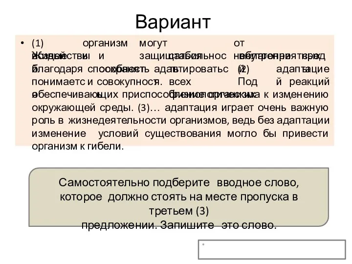 Вариант 2 (1)Живые организмы могут защищаться от неблагоприятных воздействий и