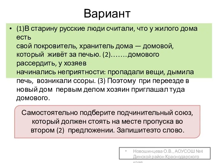 Вариант 4 (1)В старину русские люди считали, что у жилого