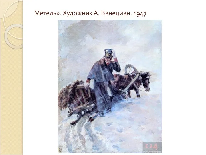 Метель». Художник А. Ванециан. 1947