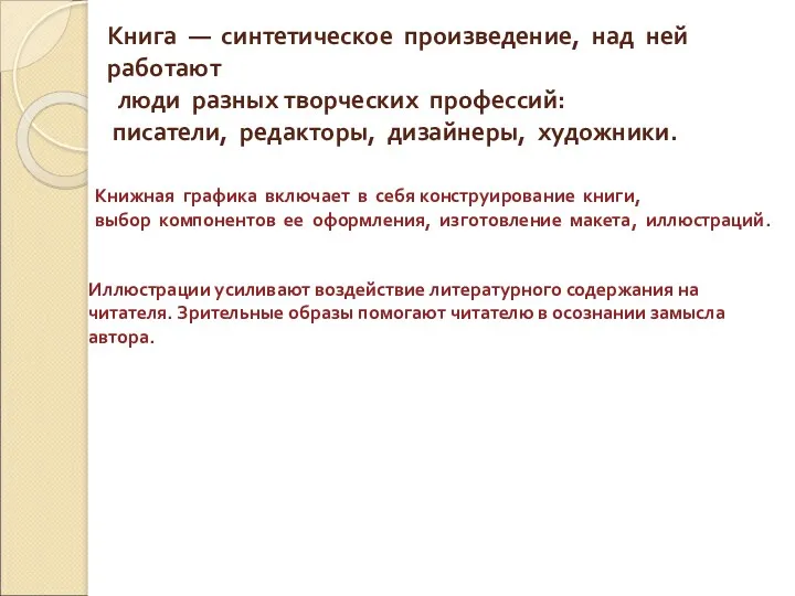 Книга — синтетическое произведение, над ней работают люди разных творческих