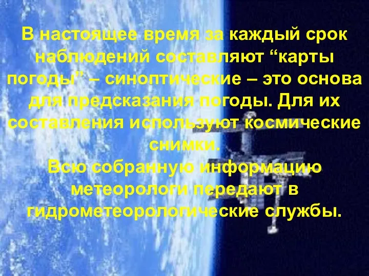 В настоящее время за каждый срок наблюдений составляют “карты погоды”