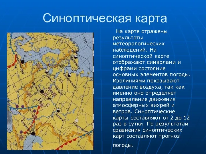 Синоптическая карта На карте отражены результаты метеорологических наблюдений. На синоптической