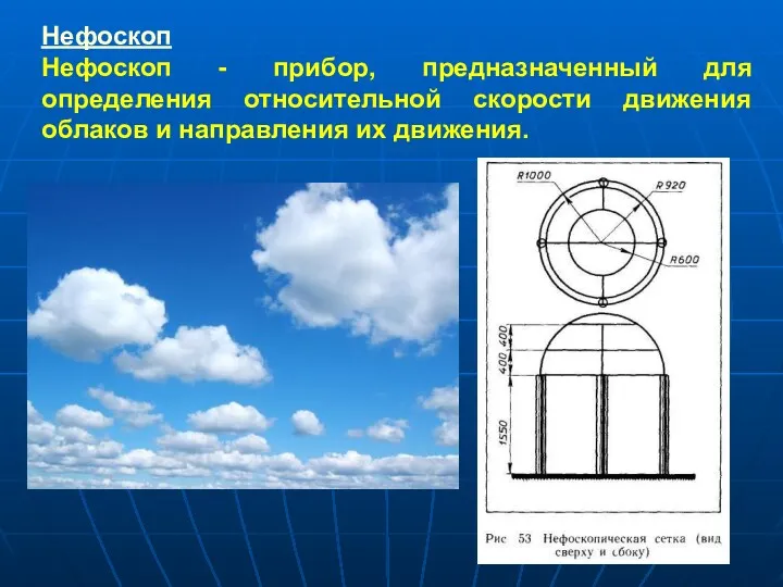 Нефоскоп Нефоскоп - прибор, предназначенный для определения относительной скорости движения облаков и направления их движения.