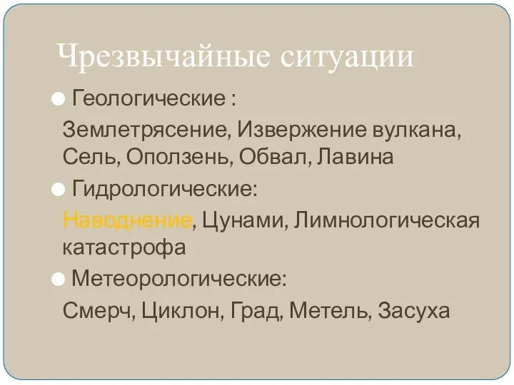 Чрезвычайные ситуации Геологические : Землетрясение, Извержение вулкана, Сель, Оползень, Обвал,