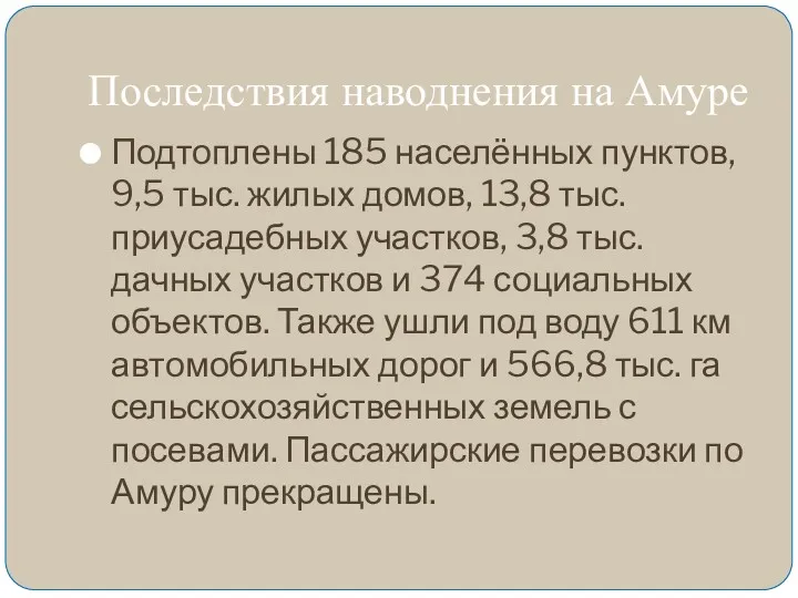 Последствия наводнения на Амуре Подтоплены 185 населённых пунктов, 9,5 тыс.