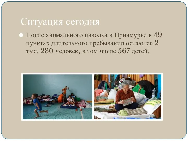 Ситуация сегодня После аномального паводка в Приамурье в 49 пунктах