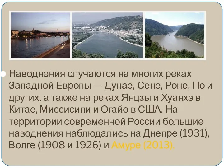 Наводнения случаются на многих реках Западной Европы — Дунае, Сене,