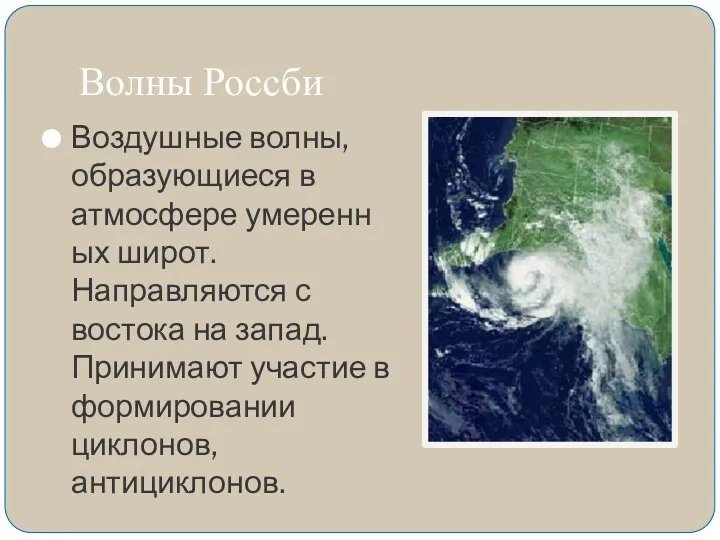 Волны Россби Воздушные волны, образующиеся в атмосфере умеренных широт. Направляются