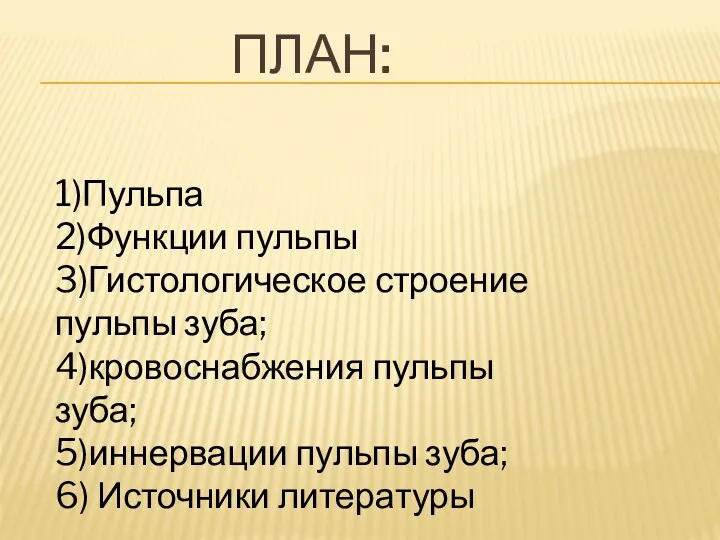 ПЛАН: 1)Пульпа 2)Функции пульпы 3)Гистологическое строение пульпы зуба; 4)кровоснабжения пульпы