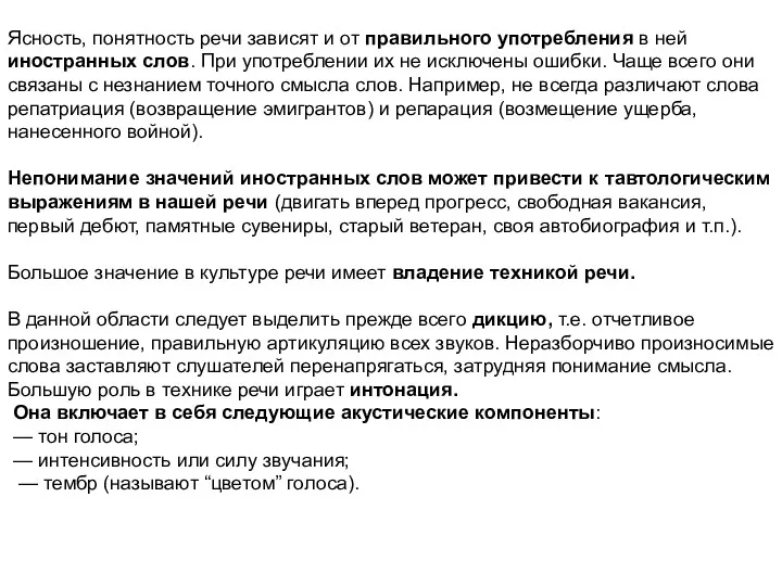 Ясность, понятность речи зависят и от правильного употребления в ней