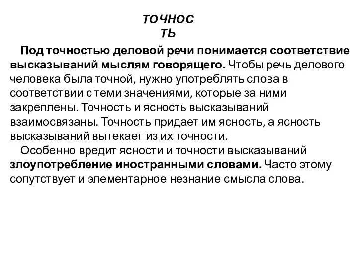 ТОЧНОСТЬ Под точностью деловой речи понимается соответствие высказываний мыслям говорящего.