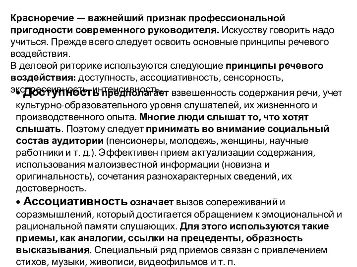 Красноречие — важнейший признак профессиональной пригодности современного руководителя. Искусству говорить