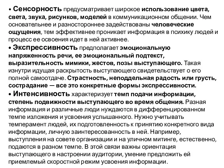 • Сенсорность предусматривает широкое использование цвета, света, звука, рисунков, моделей