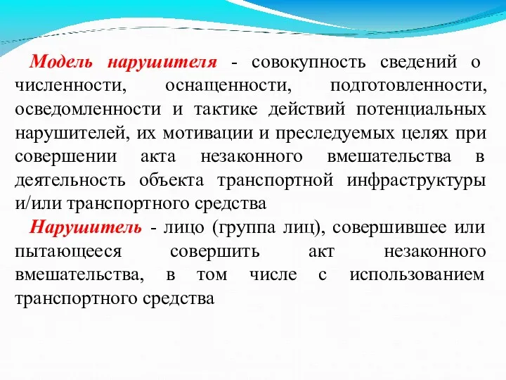 Модель нарушителя - совокупность сведений о численности, оснащенности, подготовленности, осведомленности