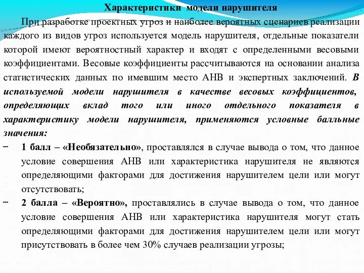 Характеристики модели нарушителя При разработке проектных угроз и наиболее вероятных