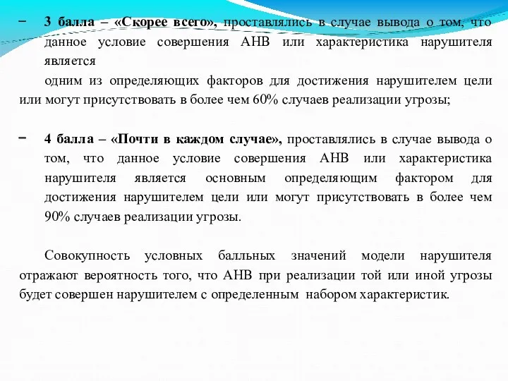 3 балла – «Скорее всего», проставлялись в случае вывода о